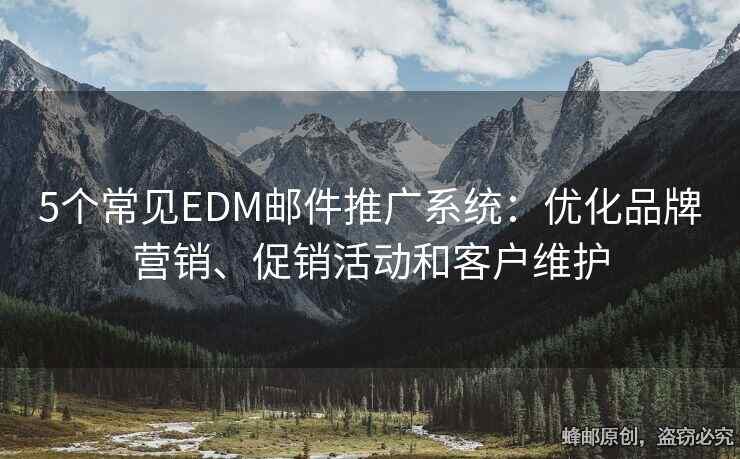 5個(gè)常見(jiàn)EDM郵件推廣系統(tǒng)：優(yōu)化品牌營(yíng)銷(xiāo)、促銷(xiāo)活動(dòng)和客戶維護(hù)