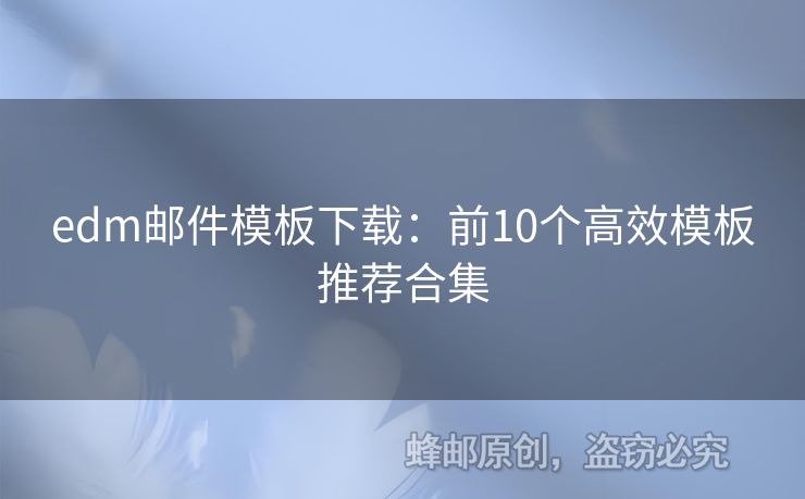 edm郵件模板下載：前10個高效模板推薦合集