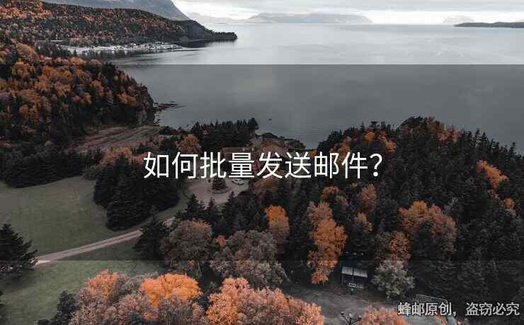 如何批量發(fā)送郵件？