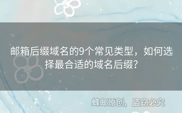 郵箱后綴域名的9個常見類型，如何選擇最合適的域名后綴？