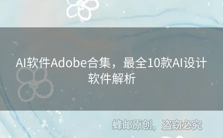 AI軟件Adobe合集，最全10款A(yù)I設(shè)計(jì)軟件解析