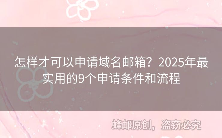 怎樣才可以申請域名郵箱？2025年最實用的9個申請條件和流程