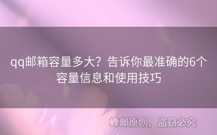 qq郵箱容量多大？告訴你最準確的6個容量信息和使用技巧