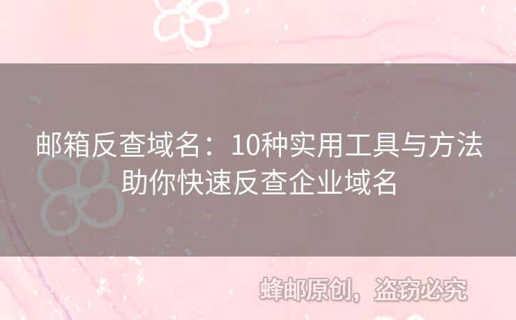 郵箱反查域名：10種實(shí)用工具與方法助你快速反查企業(yè)域名