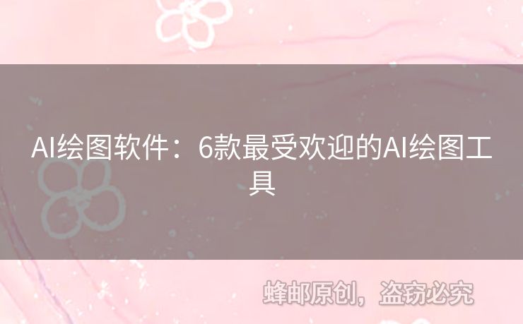 AI繪圖軟件：6款最受歡迎的AI繪圖工具