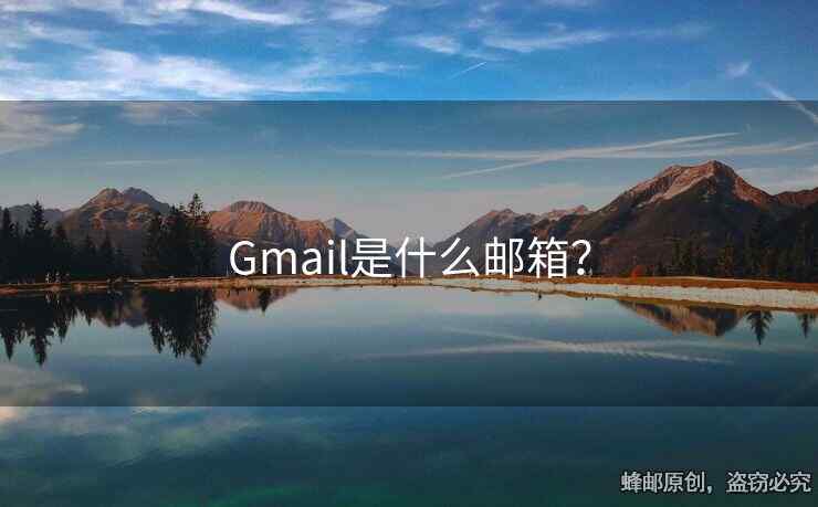 Gmail是什么郵箱？