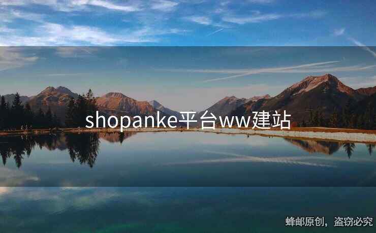 shopanke平臺(tái)ww建站