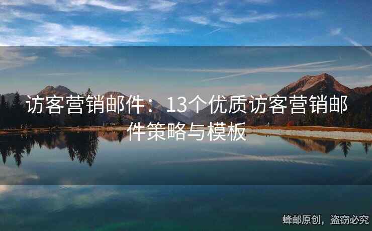 訪客營銷郵件：13個(gè)優(yōu)質(zhì)訪客營銷郵件策略與模板