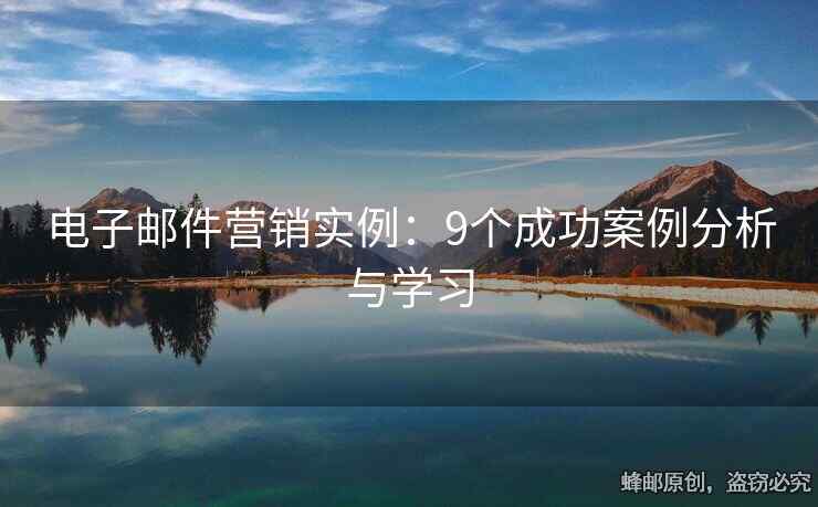 電子郵件營(yíng)銷(xiāo)實(shí)例：9個(gè)成功案例分析與學(xué)習(xí)