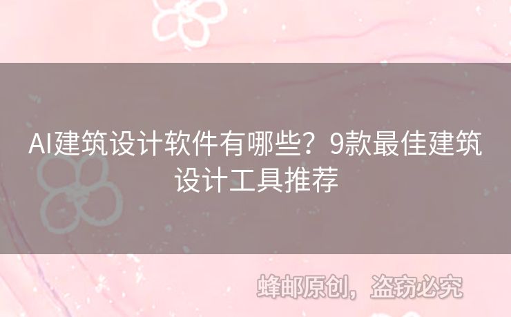 AI建筑設(shè)計(jì)軟件有哪些？9款最佳建筑設(shè)計(jì)工具推薦