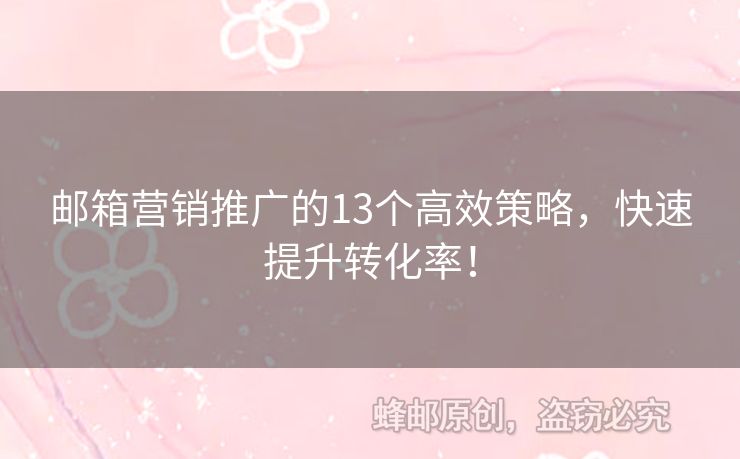 郵箱營銷推廣的13個高效策略，快速提升轉化率！