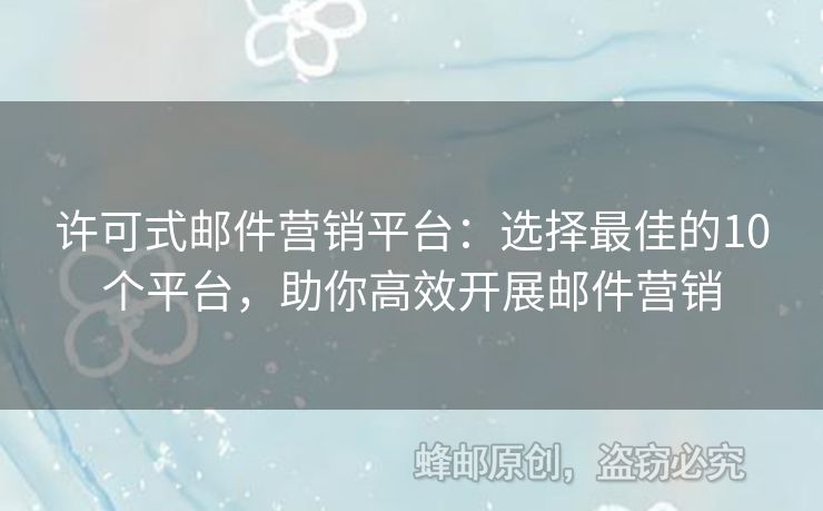 許可式郵件營銷平臺：選擇最佳的10個平臺，助你高效開展郵件營銷