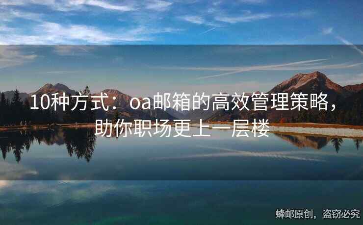 10種方式：oa郵箱的高效管理策略，助你職場更上一層樓