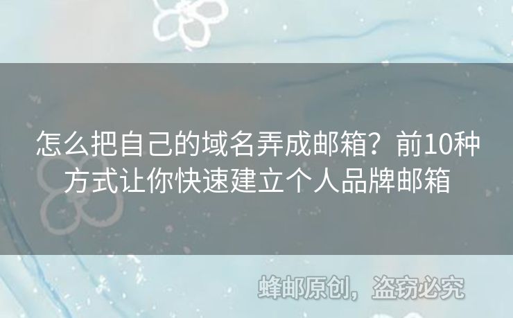 怎么把自己的域名弄成郵箱？前10種方式讓你快速建立個人品牌郵箱