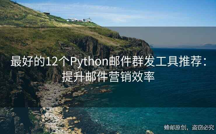 最好的12個(gè)Python郵件群發(fā)工具推薦：提升郵件營(yíng)銷(xiāo)效率