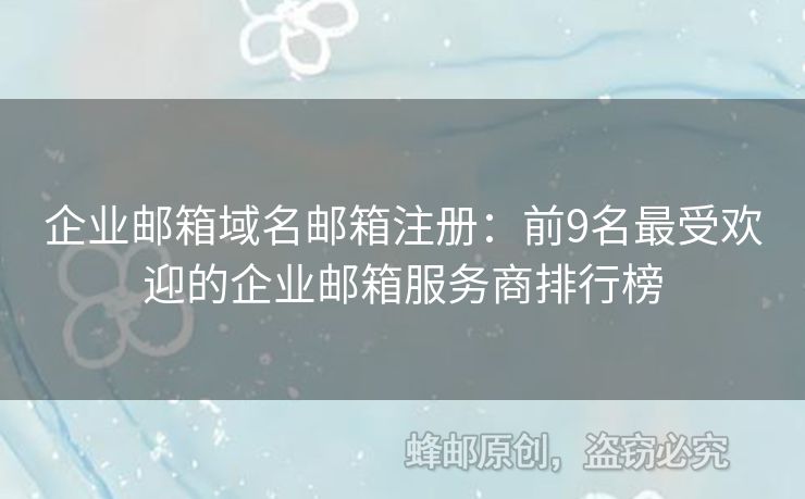 企業(yè)郵箱域名郵箱注冊(cè)：前9名最受歡迎的企業(yè)郵箱服務(wù)商排行榜