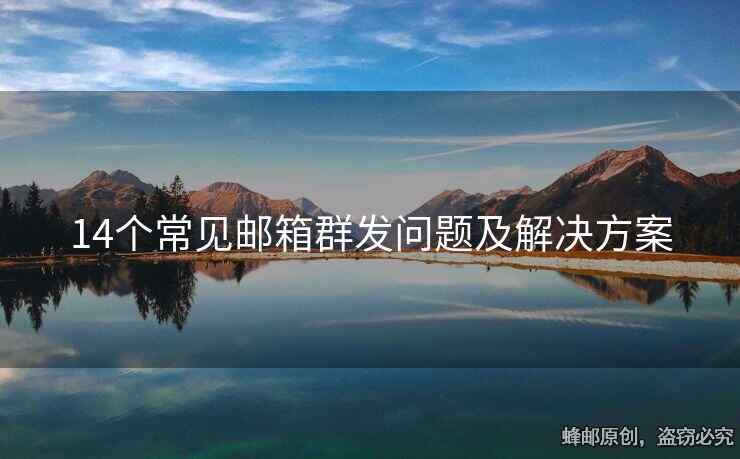 14個(gè)常見(jiàn)郵箱群發(fā)問(wèn)題及解決方案