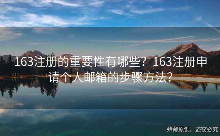 163注冊的重要性有哪些？163注冊申請個人郵箱的步驟方法？