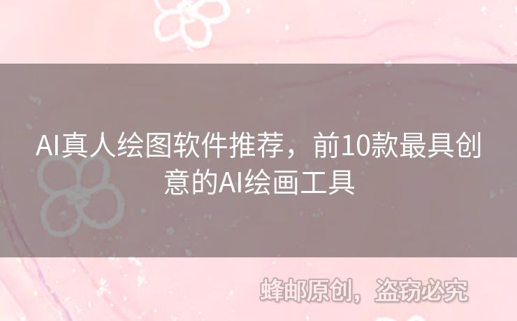 AI真人繪圖軟件推薦，前10款最具創(chuàng)意的AI繪畫工具