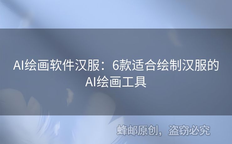 AI繪畫軟件漢服：6款適合繪制漢服的AI繪畫工具