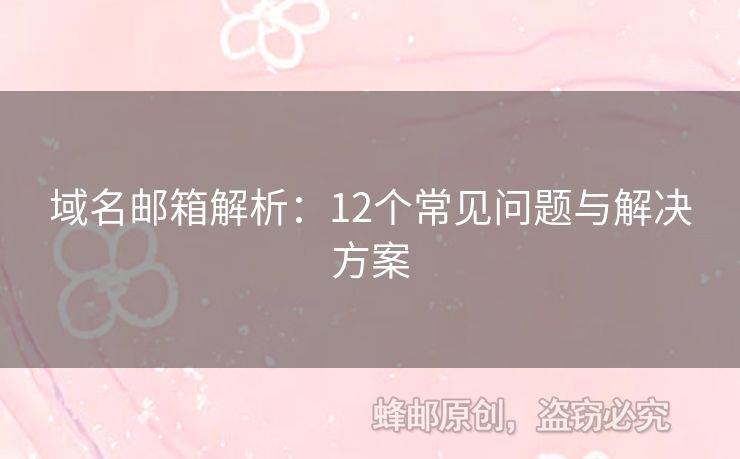 域名郵箱解析：12個(gè)常見問題與解決方案