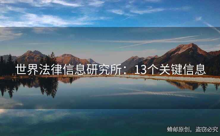 世界法律信息研究所：13個關(guān)鍵信息