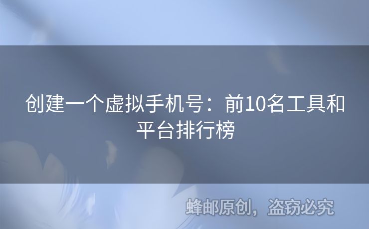 創(chuàng)建一個虛擬手機號：前10名工具和平臺排行榜