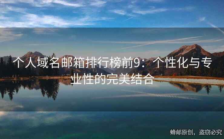 個人域名郵箱排行榜前9：個性化與專業(yè)性的完美結(jié)合