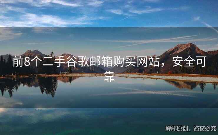 前8個二手谷歌郵箱購買網(wǎng)站，安全可靠