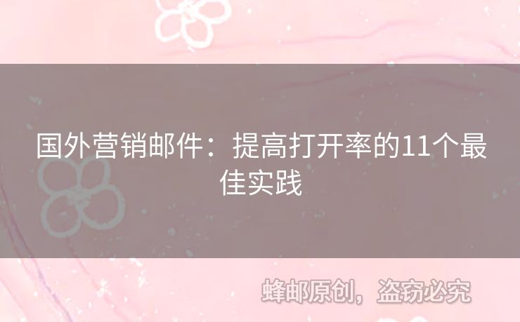 國(guó)外營(yíng)銷郵件：提高打開率的11個(gè)最佳實(shí)踐