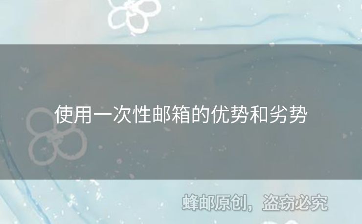 使用一次性郵箱的優(yōu)勢(shì)和劣勢(shì)