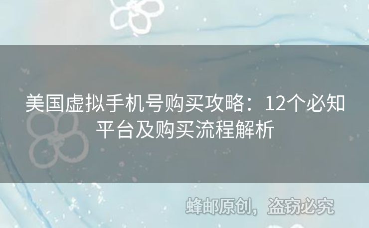 美國虛擬手機號購買攻略：12個必知平臺及購買流程解析