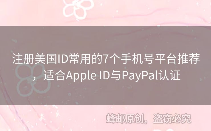 注冊(cè)美國ID常用的7個(gè)手機(jī)號(hào)平臺(tái)推薦，適合Apple ID與PayPal認(rèn)證