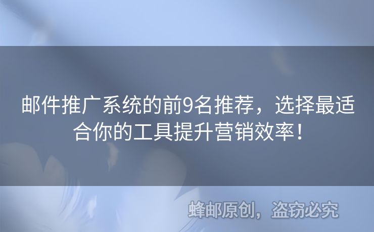郵件推廣系統(tǒng)的前9名推薦，選擇最適合你的工具提升營銷效率！