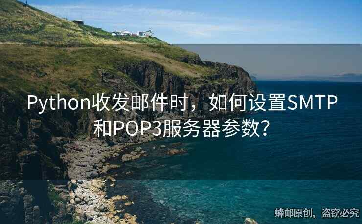 Python收發(fā)郵件時，如何設(shè)置SMTP和POP3服務器參數(shù)？