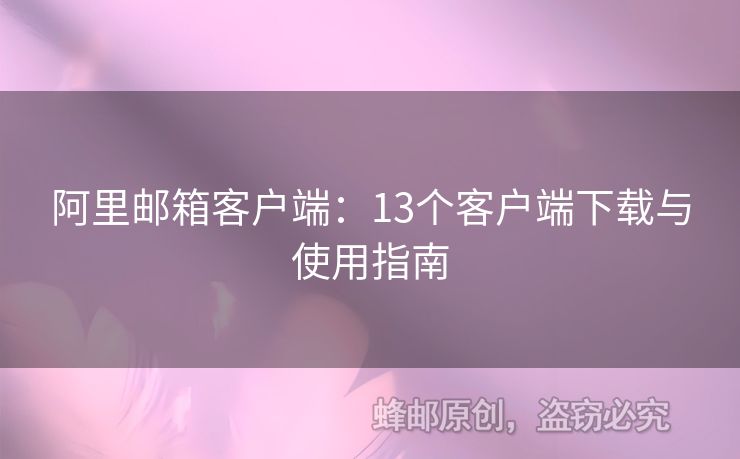 阿里郵箱客戶端：13個客戶端下載與使用指南