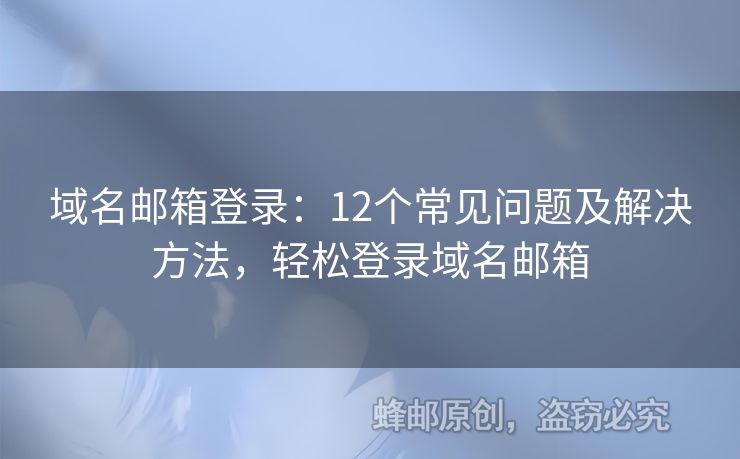 域名郵箱登錄：12個常見問題及解決方法，輕松登錄域名郵箱