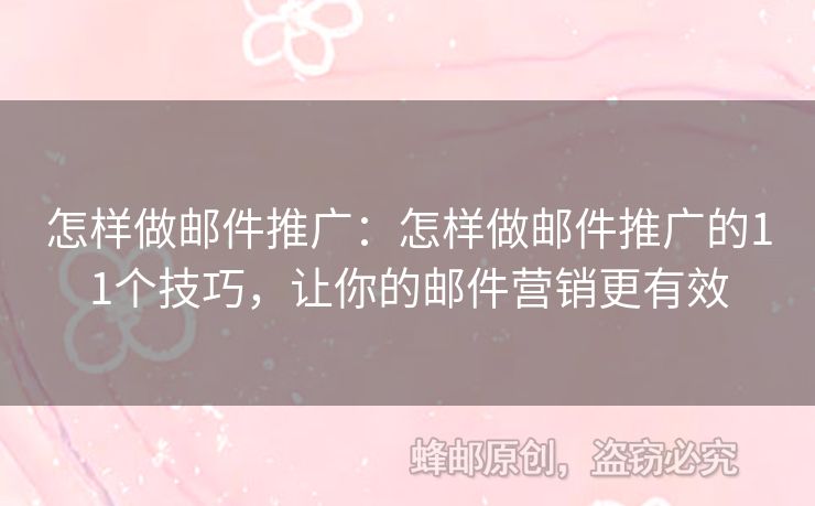 怎樣做郵件推廣：怎樣做郵件推廣的11個技巧，讓你的郵件營銷更有效