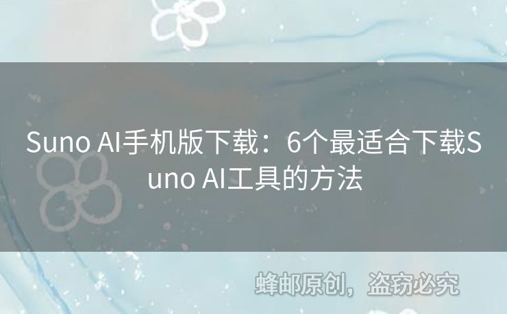 Suno AI手機版下載：6個最適合下載Suno AI工具的方法