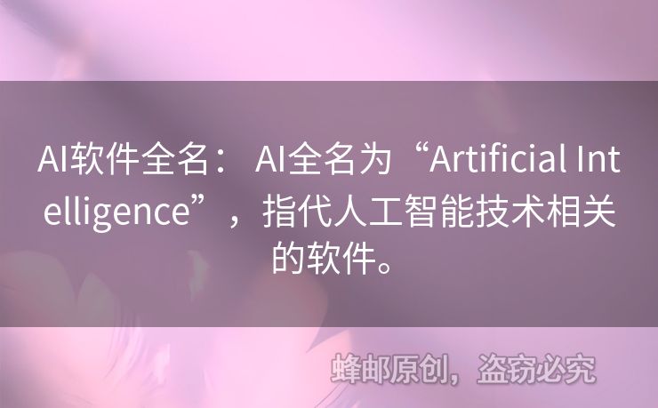 AI軟件全名： AI全名為“Artificial Intelligence”，指代人工智能技術(shù)相關(guān)的軟件。