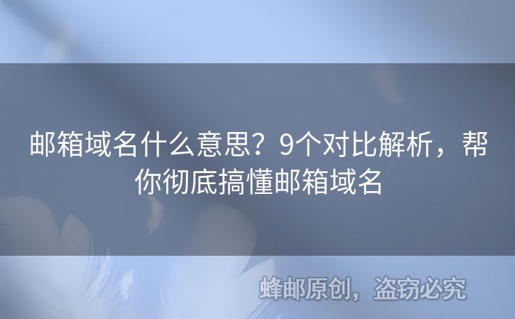 郵箱域名什么意思？9個(gè)對(duì)比解析，幫你徹底搞懂郵箱域名