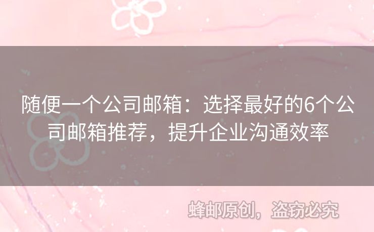 隨便一個(gè)公司郵箱：選擇最好的6個(gè)公司郵箱推薦，提升企業(yè)溝通效率