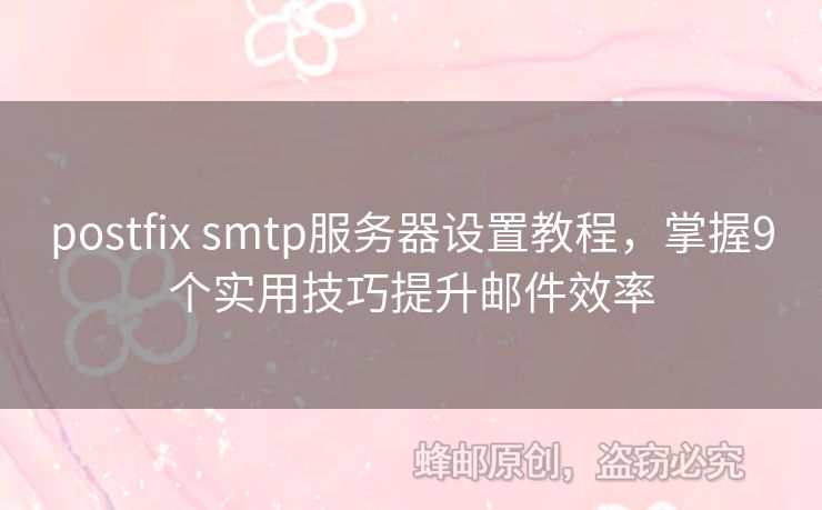 postfix smtp服務器設置教程，掌握9個實用技巧提升郵件效率