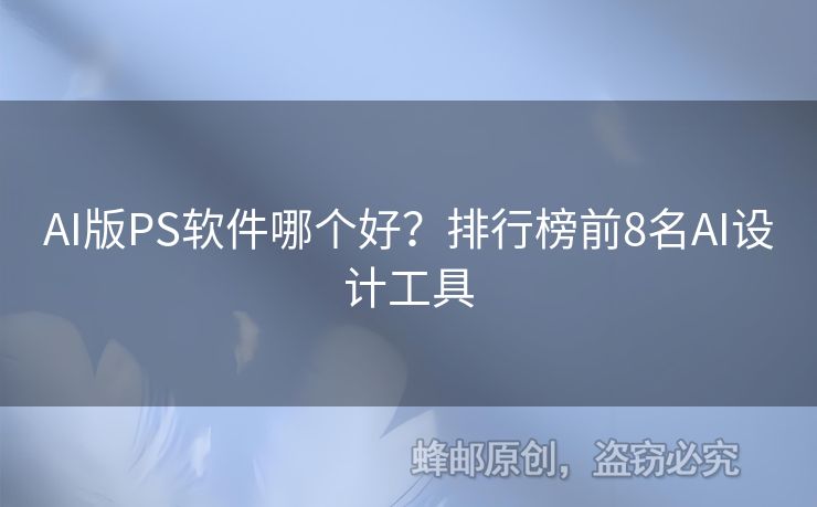 AI版PS軟件哪個好？排行榜前8名AI設計工具