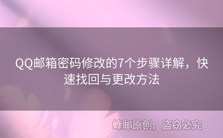 QQ郵箱密碼修改的7個步驟詳解，快速找回與更改方法