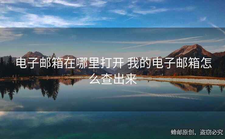 電子郵箱在哪里打開 我的電子郵箱怎么查出來