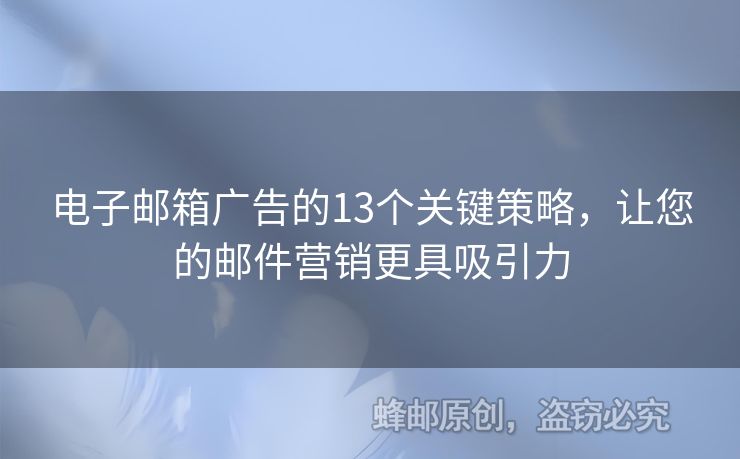電子郵箱廣告的13個關(guān)鍵策略，讓您的郵件營銷更具吸引力