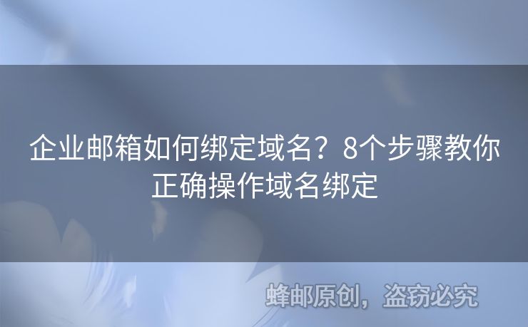 企業(yè)郵箱如何綁定域名？8個步驟教你正確操作域名綁定