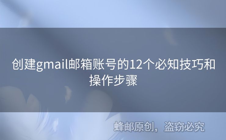 創(chuàng)建gmail郵箱賬號的12個必知技巧和操作步驟