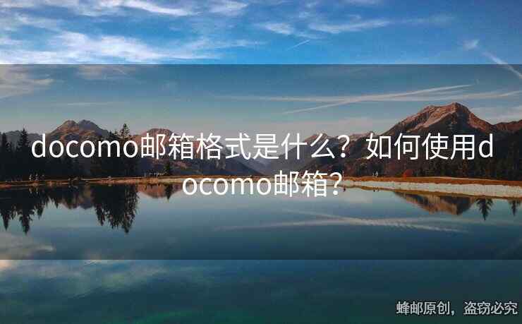 docomo郵箱格式是什么？如何使用docomo郵箱？